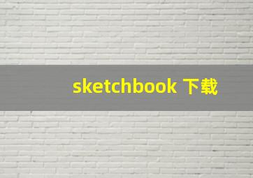 sketchbook 下载